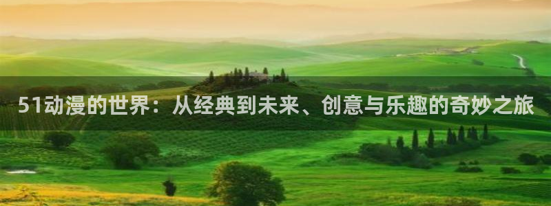 喵趣漫画免费阅读:51动漫的世界:从经典到未来、创意与乐趣的奇妙之旅配图