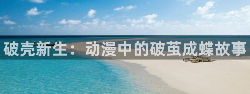 喵趣漫画手机阅读：破壳新生：动漫中的破茧成蝶故事配图