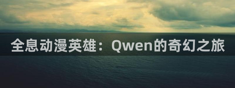 喵趣漫画近期更新：全息动漫英雄：Qwen的奇幻之旅配图