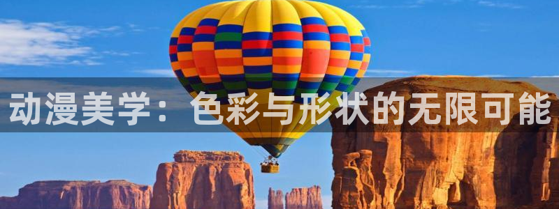 喵趣漫画热门漫画：动漫美学：色彩与形状的无限可能配图