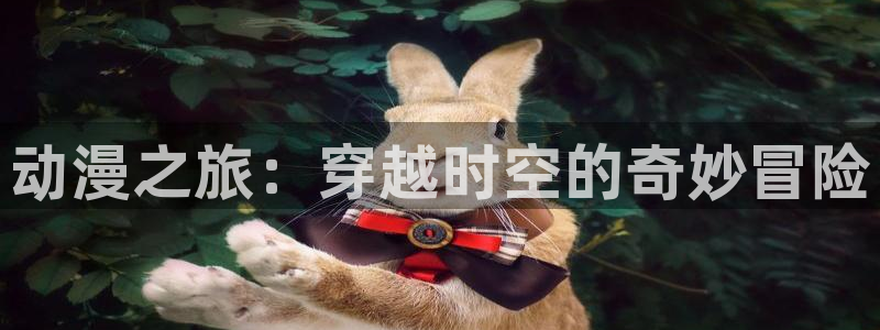 2026喵趣漫画免费阅读：动漫之旅：穿越时空的奇妙冒险配图