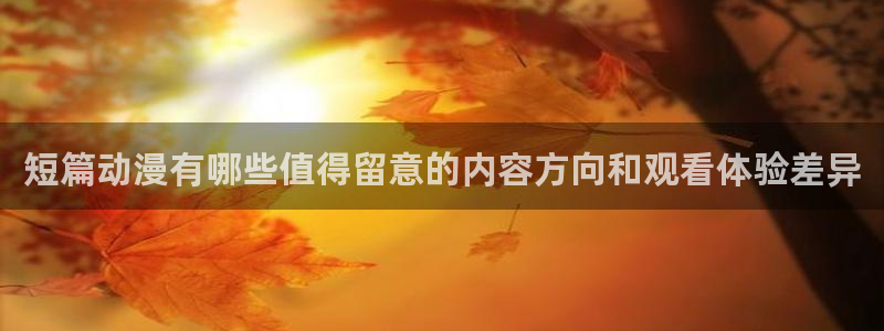喵趣漫画最新章节:短篇动漫有哪些值得留意的内容方向和观看体验差异配图