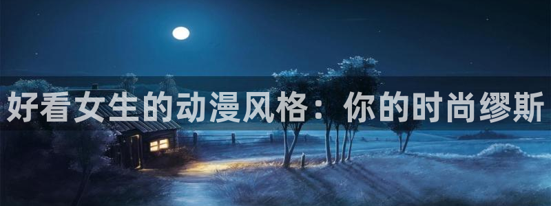 喵趣漫画最新作品:好看女生的动漫风格:你的时尚缪斯配图