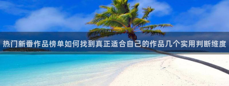喵趣漫画全部作品:热门新番作品榜单如何找到真正适合自己的作品几个实用判断维度配图