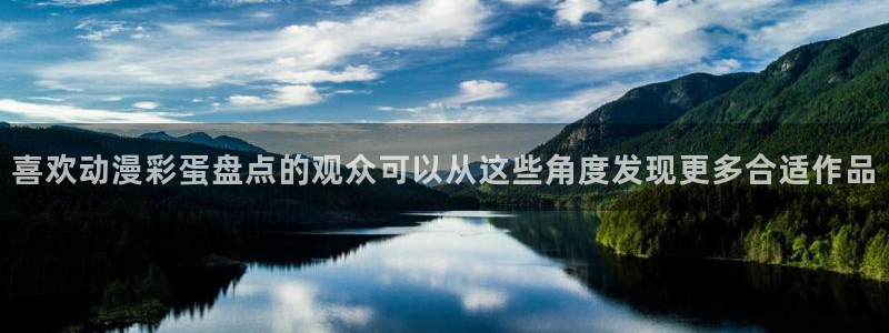 喵趣漫画章节列表:喜欢动漫彩蛋盘点的观众可以从这些角度发现更多合适作品配图