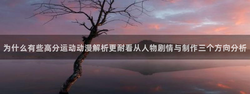 喵趣漫画在线搜索:为什么有些高分运动动漫解析更耐看从人物剧情与制作三个方向分析配图