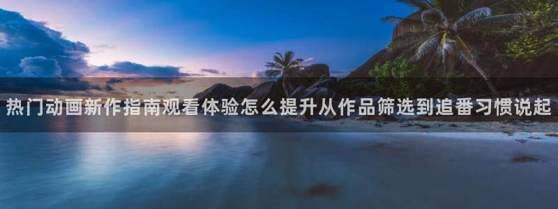 喵趣漫画网站:热门动画新作指南观看体验怎么提升从作品筛选到追番习惯说起配图
