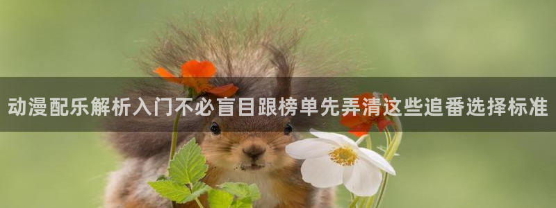 喵趣漫画排行榜:动漫配乐解析入门不必盲目跟榜单先弄清这些追番选择标准配图