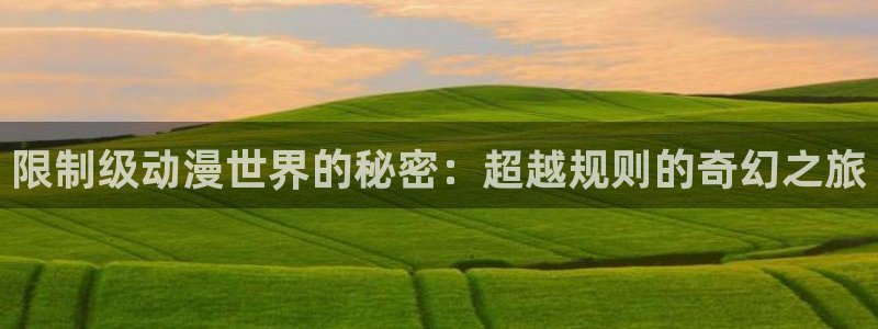 喵趣漫画最新章节在线阅读:限制级动漫世界的秘密:超越规则的奇幻之旅配图