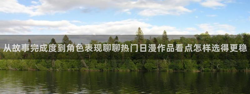 喵趣漫画最近更新:从故事完成度到角色表现聊聊热门日漫作品看点怎样选得更稳配图
