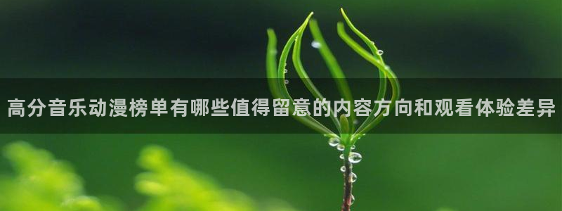 喵趣漫画在线阅读免费:高分音乐动漫榜单有哪些值得留意的内容方向和观看体验差异配图