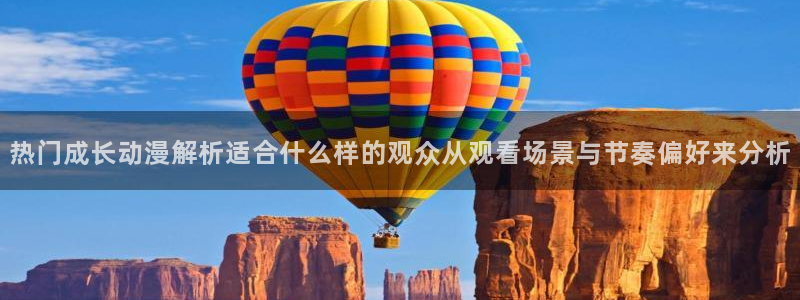 喵趣漫画作品：热门成长动漫解析适合什么样的观众从观看场景与节奏偏好来分析配图
