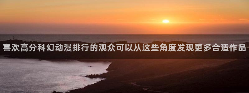 喵趣漫画免费在线看:喜欢高分科幻动漫排行的观众可以从这些角度发现更多合适作品配图