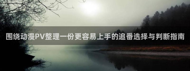 喵趣漫画高清:围绕动漫PV整理一份更容易上手的追番选择与判断指南配图