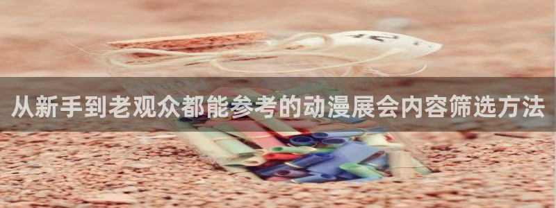 喵趣漫画章节列表:从新手到老观众都能参考的动漫展会内容筛选方法配图