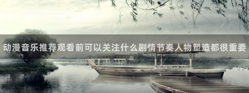 喵趣漫画高分推荐:动漫音乐推荐观看前可以关注什么剧情节奏人物塑造都很重要配图
