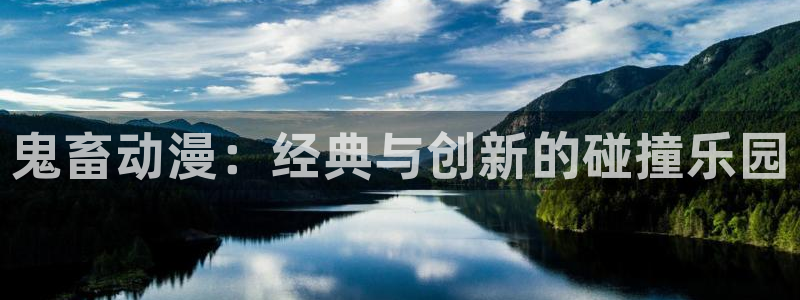 喵趣漫画免费网站:鬼畜动漫:经典与创新的碰撞乐园配图
