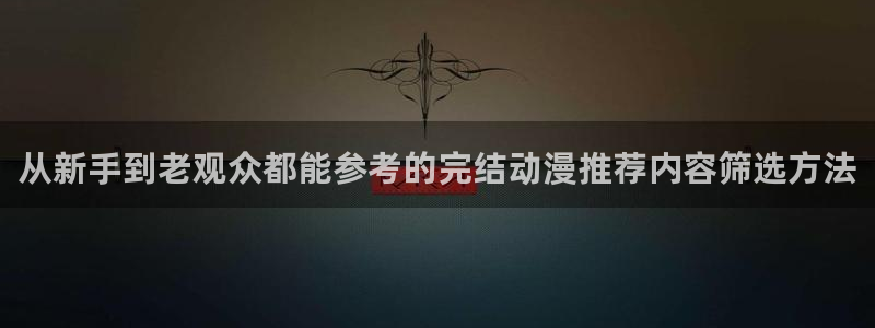喵趣漫画排行榜:从新手到老观众都能参考的完结动漫推荐内容筛选方法配图