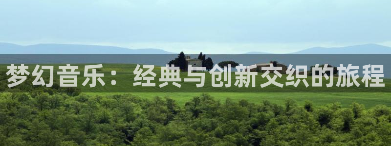 喵趣漫画本月推荐:梦幻音乐:经典与创新交织的旅程配图