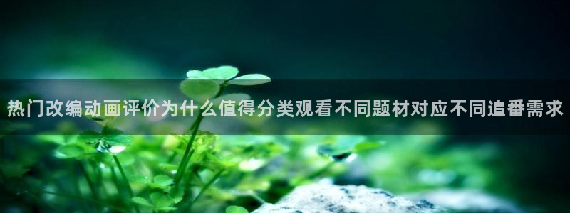 喵趣漫画手机在线:热门改编动画评价为什么值得分类观看不同题材对应不同追番需求配图