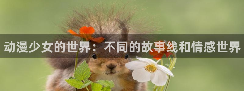 喵趣漫画在哪看:动漫少女的世界:不同的故事线和情感世界配图