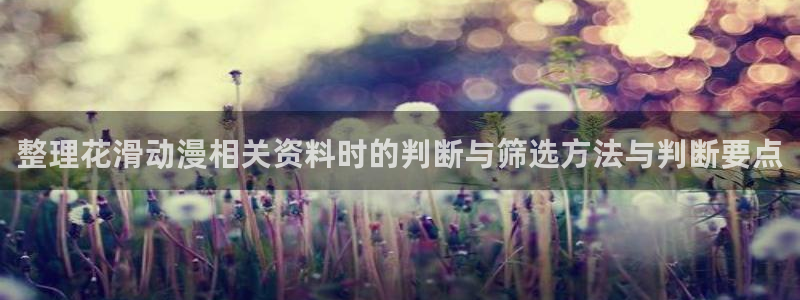 喵趣漫画高清:整理花滑动漫相关资料时的判断与筛选方法与判断要点配图