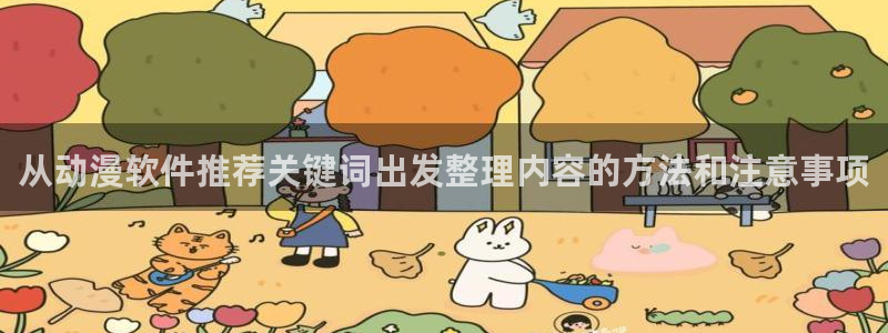 喵趣推理漫画:从动漫软件推荐关键词出发整理内容的方法和注意事项配图