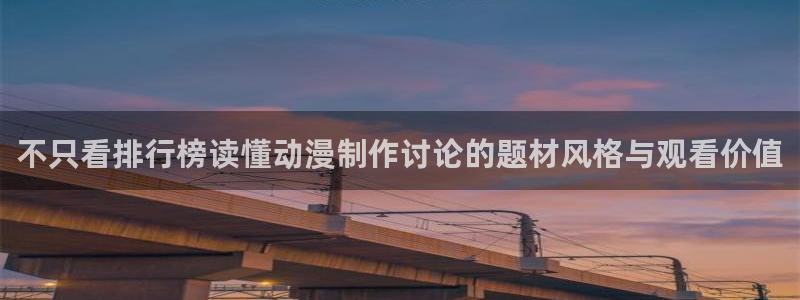 喵趣漫画新作:不只看排行榜读懂动漫制作讨论的题材风格与观看价值配图